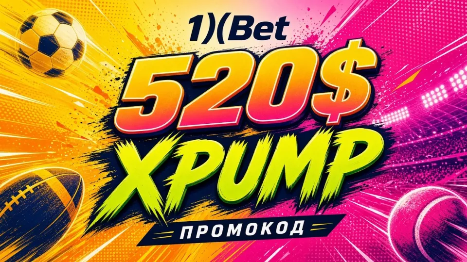 1ХБЕТ ПРОМОКОД, XPUMP — рабочий код для ставок на спорт