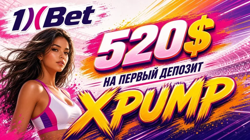 Как проходит регистрация в 1XBET и что даёт промокод XPUMP при создании аккаунта